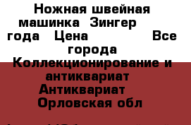 Ножная швейная машинка “Зингер“ 1903 года › Цена ­ 180 000 - Все города Коллекционирование и антиквариат » Антиквариат   . Орловская обл.